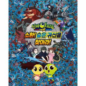 신비아파트 고스트볼 더블X 수상한 의뢰 소환  숨은 귀신을 찾아라  (양장)