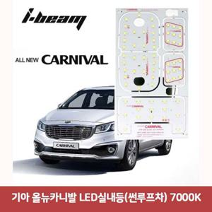 기아 올뉴카니발 LED실내등(썬루프차) 7000K 올뉴카니발LED실내등 차량led실내등 자동차led등 차량용led 차량용무드등 반디led