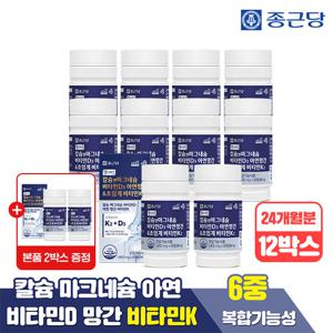 [패밀리구성](총 24개월분) 종근당 헬시아민 칼슘 앤 마그네슘 비타민D 아연 망간&초임계 비타민K2 10+2 총 12박스