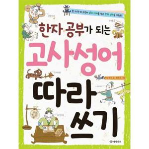 [개암나무] 개암나무 한자 공부가 되는 고사성어 따라 쓰기