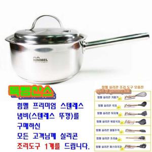 힘멜 프리미엄 편수냄비18cm 스텐레스 뚜껑 인덕션+실리콘조리도구1개(사은품)