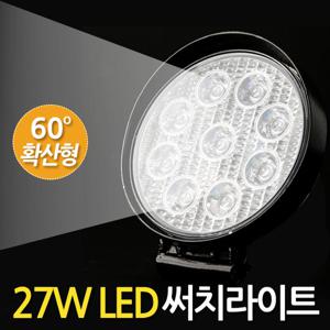 27W LED 써치라이트 (원형 확산형) 안개등 작업등 화물차 후미등