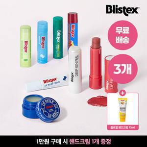 블리스텍스 [하루특가/1 +1 +1] 1위 립밤 골라담기 (메덱스/딥리뉴얼/릴리프크림/센시티브/바이브런스/민트/멜론/라즈베리레몬에이드)