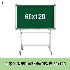 이동식 알루미늄자석녹색칠판 60x120 녹색칠판 이동식 스탠드 수업용 문구용품 사무용품 보드 칠판 분필칠