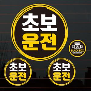 아트박스/뭉키데코 칼라자동차스티커S2_C040_엠블럼 원 초보운전