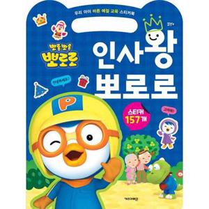 [키즈아이콘] 뽀롱뽀롱 뽀로로 인사왕 뽀로로
