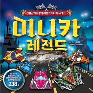 [종이나라]종이나라 미니카 레전드 종이접기