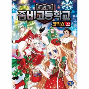 좀비고등학교 코믹스 22   목격자의 편지