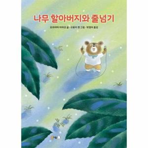 나무 할아버지와 줄넘기 - 북극곰 무지개 그림책 78 (양장)
