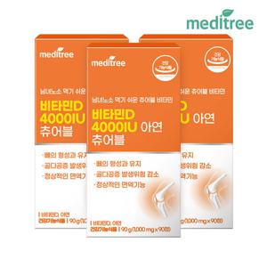 메디트리 츄어블 비타민D 4000IU 아연 3박스(9개월분)