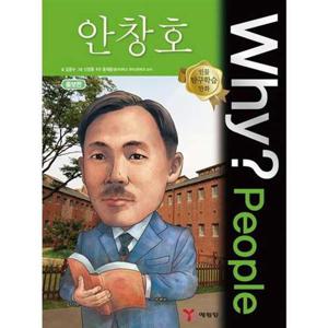 [예림당] Why People 안창호