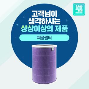 샤오미 미에어3H 필터 공기청정기 호환_퍼플필터