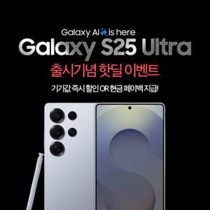 [SKT 공시지원] 갤럭시S25울트라 256GB 기변/번이 핫딜혜택