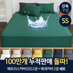 (2+2)피아블 클래식 방수 매트리스+항균 방수 베개커버 슈퍼싱글(SS)세트