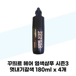 [꾸띄르헤어] 꾸띄르 헤어 염색샴푸 시즌3 멋내기갈색 180ml x 4개 새치염