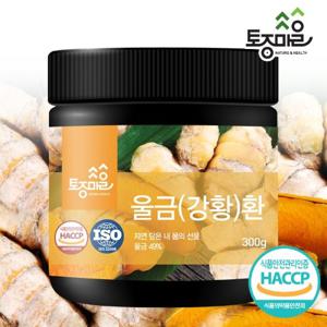 [토종마을]HACCP인증 국산 울금환 300g_진도울금