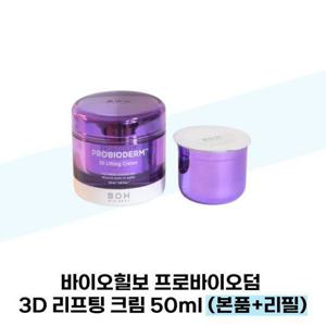 [바이오힐보] 바이오힐보 프로바이오덤 3D 리프팅 크림 50ml (본품+리필)