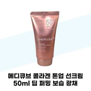 [메디큐브] 메디큐브 콜라겐 톤업 선크림 50ml 딥 퍼밍 보습 광채