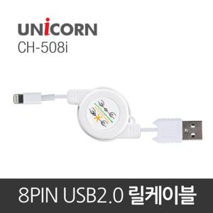 [유니콘] 아이폰용 8핀 충전 케이블 CH-508i  / 데이타 릴 케이블