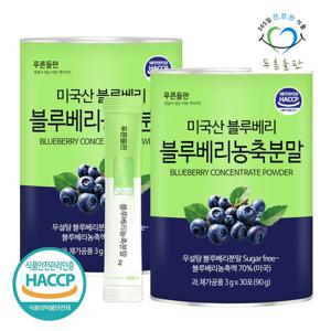 [푸른들판] 블루베리 농축 분말 스틱 3gx30포 2통 베이킹 불루베리 열매 농축액 가루 파우더