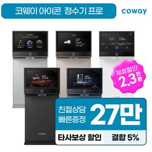 [렌탈] 코웨이정수기 아이콘 프로 냉온 정수기렌탈 CHP-7212N 코웨이정수기렌탈