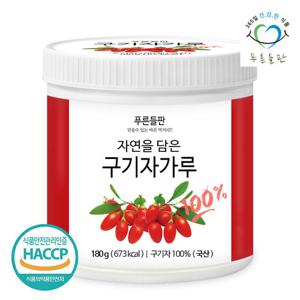 [푸른들판] 국내산 구기자 분말 가루 100% 180gx1통 고지베리 열매 차 파우더 haccp 인증