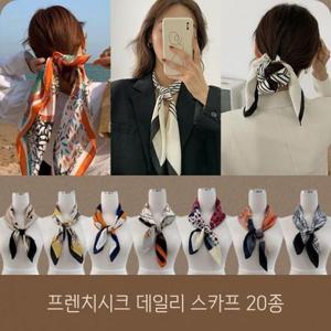 프렌치시크 데일리 스카프 20종(70 70) 쉬폰스카프 가을스카프 실크스카프 쁘띠스카프