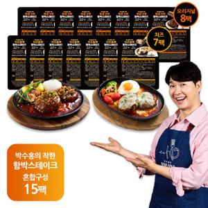 박수홍 착한 함박스테이크 2종/15팩(오리지널 8+치즈7)