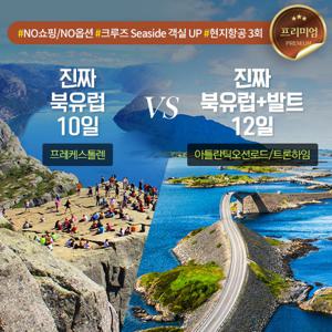[북유럽직항+유럽내 항공이동3회]프리미엄 북유럽 4국 10일 / 북유럽+발트 6국 12일