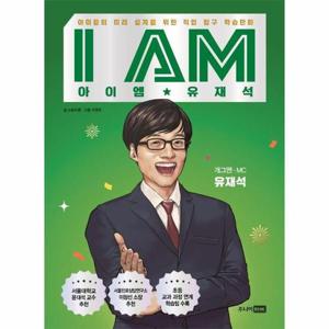 [웅진북센]아이엠 유재석 ： 아이들의 미래 설계를 위한 직업 탐구 학습만화 (양장)
