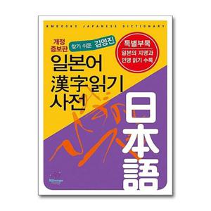 [제이북스]찾기 쉬운 김영진 일본어 한자읽기 사전