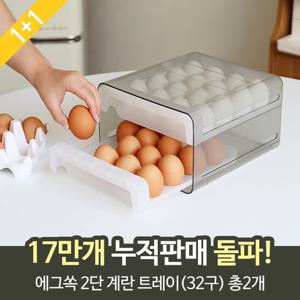 [12시전 주문시 내일도착](1+1)에그쏙 2단 계란 트레이 보관용기(32구) 총2개
