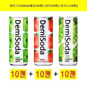 데미소다 애플250mlx(10캔)+피치250mlx(10캔)+청포도250mlx(10캔)