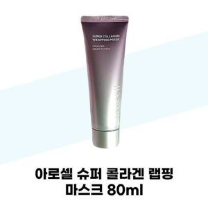 [아로셀] 아로셀 슈퍼 콜라겐 랩핑 마스크 80ml