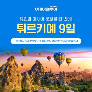 NO팁/NO환차/6대옵션/5대뷰포인트/대한항공/프리미엄 튀르키예 일주 9일