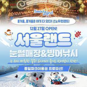 [슈퍼트립] 과천서울랜드 종일파크이용권, 평일or전일 중 택1, 유효기간 26년 3월 22일까지, 대&소 공통혜택