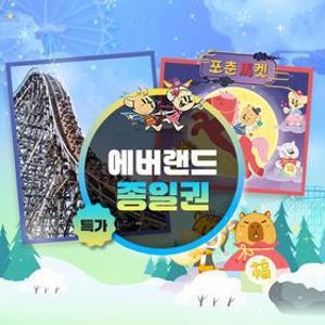 [슈퍼트립] 용인 에버랜드 종일이용권 단독특가 프로모션, 이용기간 최대 3월 31일까지, 대인&소인 공통혜택