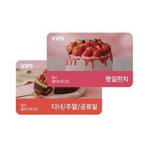 [VIPS](최대24%혜택) 빕스 샐러드바 2인 식사권 (평일 런치/디너&주말&공휴일)