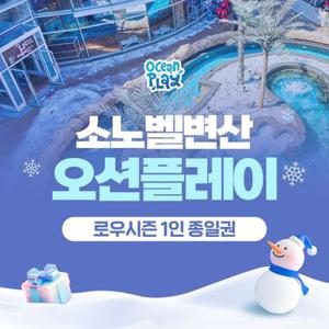 소노벨 변산 오션플레이 로우시즌 이용권 (1/1~3/2)