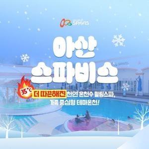 [슈퍼트립] 아산 스파비스 프로모션, 1인 종일권 최대 26년 3월 8일까지, 주중&주말 공통, 대인&소인 공통