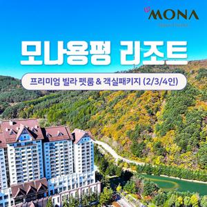 [슈퍼트립] 모나 용평리조트 객실 조식포함 패키지 & 펫 객실 룸온리+할인권 8종 포함 특가