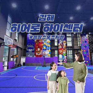 [김해] 키즈 성장체험 히어로하이센터