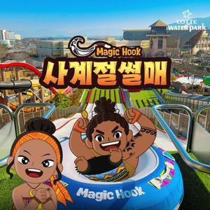 롯데워터파크 매직후크 이용권(~03/02)