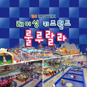 [일산] 킨텍스 레이싱 키즈월드
