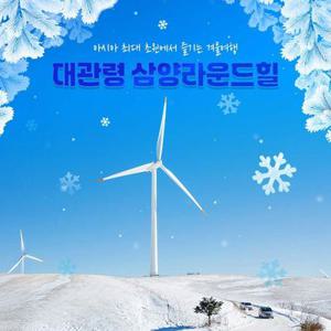 [슈퍼트립] 단독특가, 강원 평창 대관령 삼양 라운드힐 입장권 프로모션, 이용기간 최대 4월 30일까지, 주중&주말