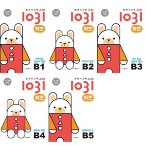 [시매쓰] 6-7세추천_ 영재사고력 수학 1031 키즈 B1-5 세트 (전 5권)