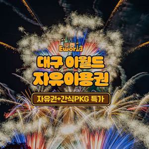 [대구] 이월드 자유이용권 식음PKG 2월