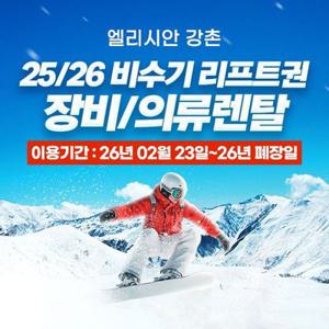 (비수기)엘리시안 강촌 25/26시즌 리프트,장비렌탈 패키지(02.23~폐장일)