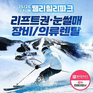 (당일사용불가) 25/26 웰리힐리 스키리프트권/장비렌탈/의류렌탈/눈썰매 이용권(12/12~3/1)