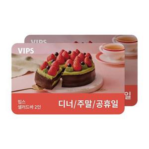 (20% 할인)(정상가 99,400원) 빕스 샐러드바 2인 디너/주말/공휴일 식사권